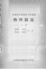 日本各大学历年入学考试物理题选  上