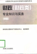 财政  财政类  专业知识与实务  初级