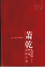 萧乾译作全集  第2卷  尤利西斯  上