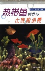 热带鱼饲养与水族箱造景