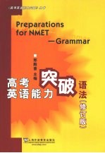 高考英语能力突破语法  修订版