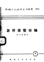 机械工人活叶学习材料  303  怎样修整砂轮