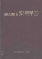 dBASEⅣ实用手册