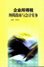 企业所得税纳税指南与会计实务