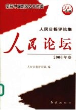 人民论坛  2006年卷