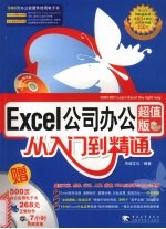 Excel公司办公从入门到精通 超值版