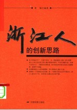 浙江人的创新思路