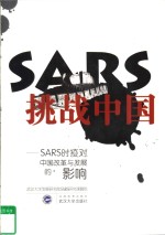 SARS挑战中国 SARS时疫对中国改革与发展的影响