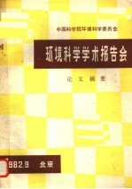 中国科学院环境科学委员会环境科学学术报告会论文摘要