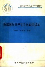 新编国际共产主义运动史读本