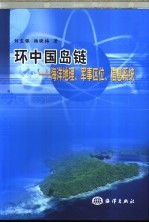 环中国岛链-海洋地理、军事区位、信息系统