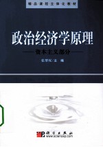 政治经济学原理  资本主义部分