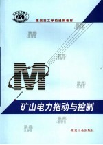 煤炭技工学校通用教材  矿山电力拖动与控制