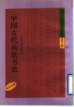 中国古代兵法书法  司马法卷