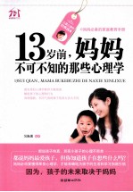 13岁前，妈妈不可不知的那些心理学