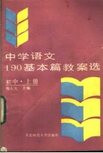 中学语文190基本篇教案选  初中  上