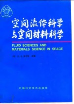 空间流体科学与空间材料科学