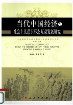 当代中国经济与社会主义意识形态互动发展研究