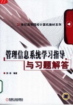 管理信息系统学习指导与习题解答