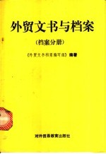 外贸文书与档案  档案分册