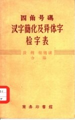 四角号码汉字简化及异体字检字表