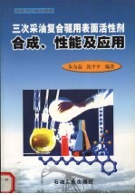 三次采油复合驱用表面活性剂合成、性能及应用