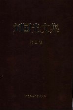 刘国光文集  第4卷