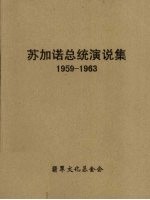 苏加诺总统演说集  1956-1963