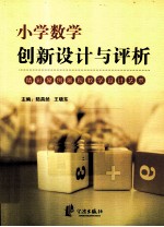 小学数学创新设计与评析