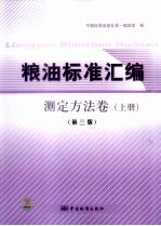 粮油标准汇编  测定方法卷  第3版