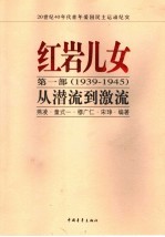 红岩儿女  第1部  1939-1945  从潜流到激流