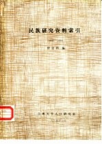 民族研究资料索引  1933-1983