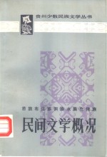 苗族布依族侗族水族仡佬族民间文学概况