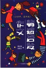 情感启发作文  小学中、高年级