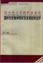 国外历史教学现状及发展趋势述评