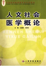 人文社会医学概论