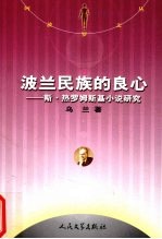 波兰民族的良心  斯·热罗姆斯基小说研究