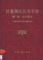 计量测试技术手册  第1卷  技术基础