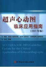 超声心动图临床应用指南  2003年版