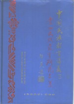 中国民族教育论丛  1  贵州民族教育研究专集