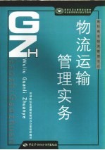 物流运输管理实务