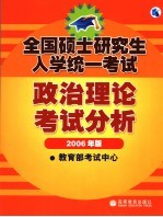 全国硕士研究生入学统一考试政治理论考试分析  2006年版