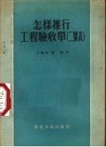 怎样推行工程验收单  二号表