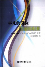 平凡的岗位，美丽的职业  中国图书馆学会“会员论坛”文选（2007-2009）