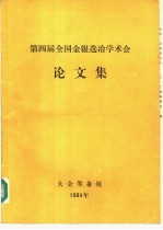 第四届全国金银选冶学术会论文集