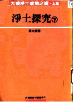 大乘净土成佛之道  下  净土探究  下