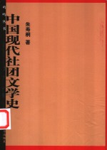 中国现代社团文学史