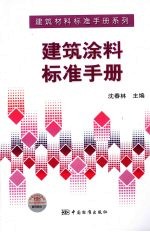 建筑涂料标准手册