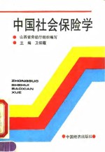 中国社会保险学