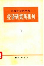 中国社会科学院经济研究所集刊  第7集